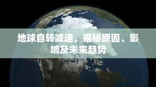 地球自转减速,揭秘原因、影响及未来趋势