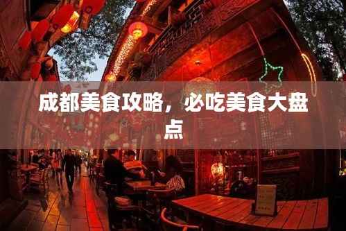 成都美食攻略,必吃美食大盘点
