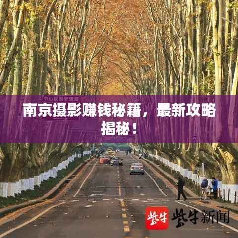 南京摄影赚钱秘籍，最新攻略揭秘！