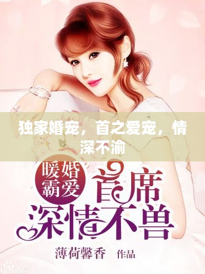 独家婚宠，首之爱宠，情深不渝