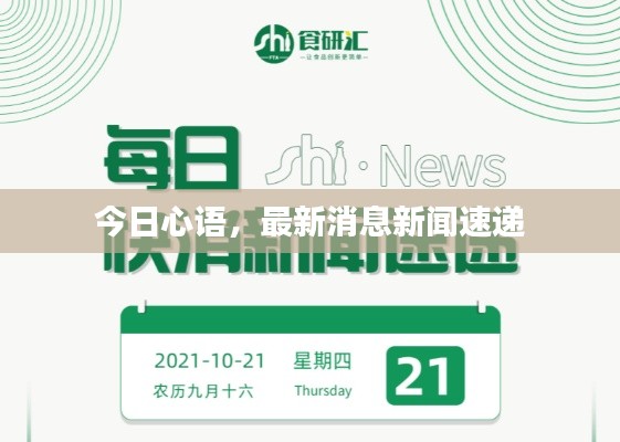 今日心语,最新消息新闻速递