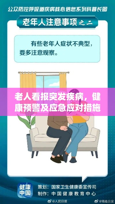 老人看报突发疾病，健康预警及应急应对措施