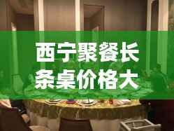 西宁聚餐长条桌价格大揭秘,最新价格表一网打尽!