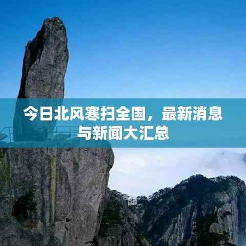 今日北风寒扫全国，最新消息与新闻大汇总