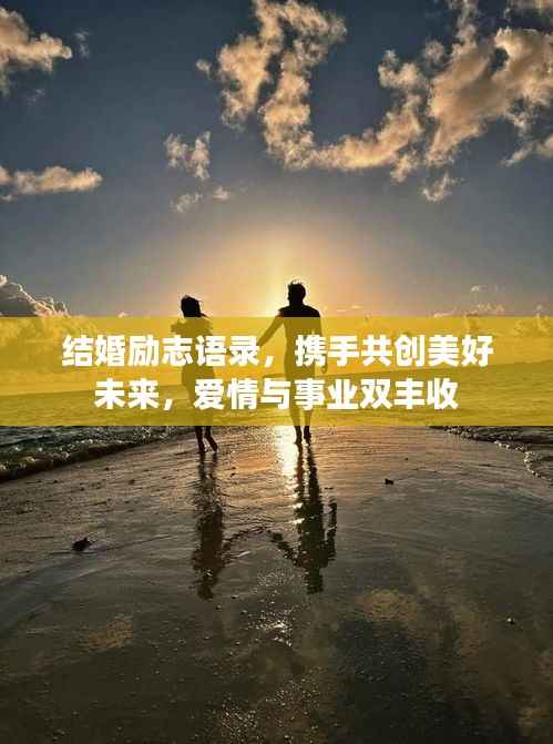 结婚励志语录，携手共创美好未来，爱情与事业双丰收