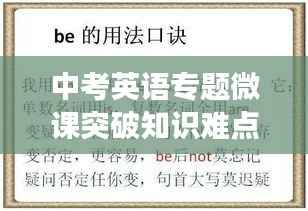 中考英语专题微课突破知识难点,助力学子高效学习
