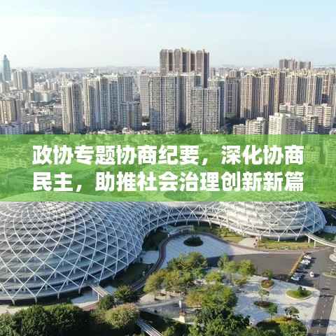 政协专题协商纪要，深化协商民主，助推社会治理创新新篇章