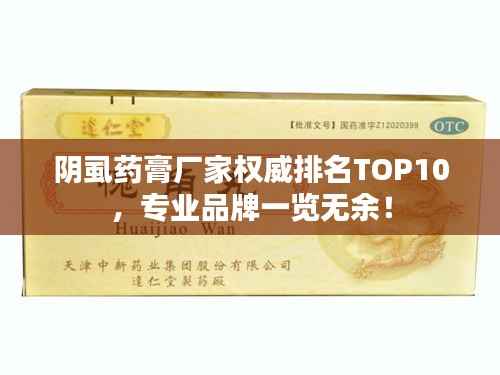 阴虱药膏厂家权威排名TOP10,专业品牌一览无余!