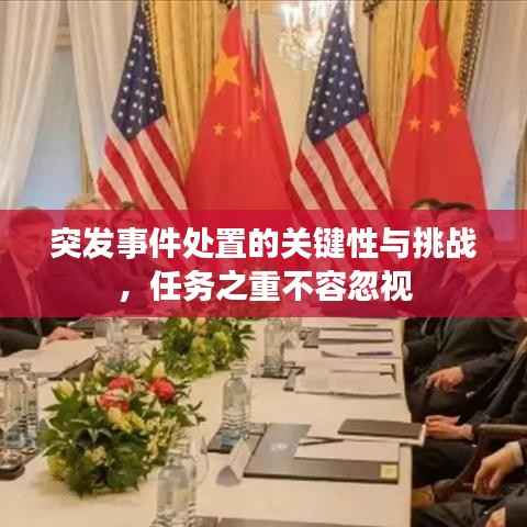 突发事件处置的关键性与挑战，任务之重不容忽视