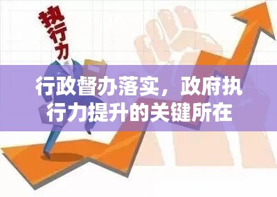 行政督办落实，政府执行力提升的关键所在