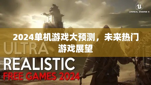 2024单机游戏大预测,未来热门游戏展望